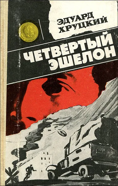 Обложка книги Четвертый эшелон, Хруцкий Эдуард Анатольевич