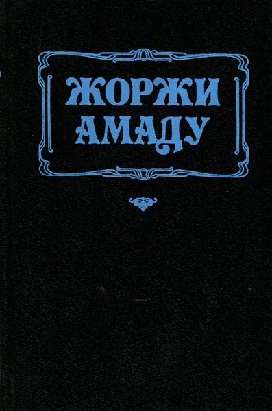 Обложка книги Дона Флор и два ее мужа, Жоржи Амаду