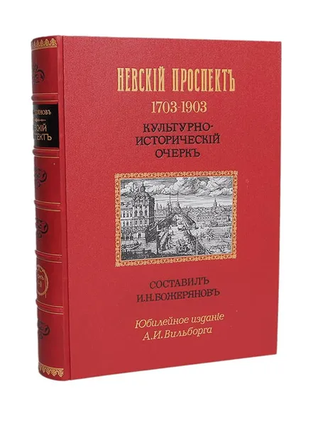 Обложка книги Невский проспект. 1703 - 1903 гг. Культурно-исторический очерк И.Н. Божерянова, Божерянов Иван Николаевич