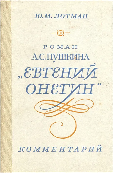 Обложка книги Евгений Онегин, Ю. М. Лотман