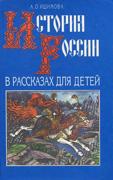 Обложка книги История России в рассказах для детей, А. О. Ишимова