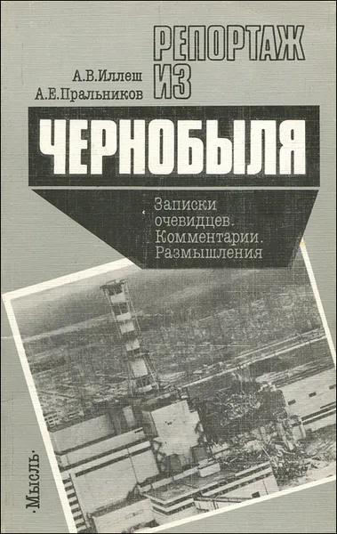 Обложка книги Репортаж из Чернобыля, Иллеш Андрей Владимирович, Пральников Андрей Евгеньевич