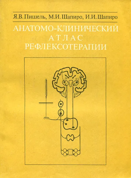 Обложка книги Анатомо-клинический атлас рефлексотерапии, Я. В. Пишель, И. И. Шапиро, М. И. Шапиро