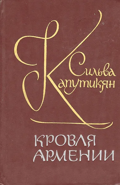 Обложка книги Кровля Армении, Капутикян Сильва Барунаковна