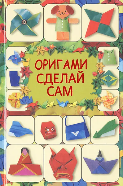 Обложка книги Оригами. Сделай сам, Г. В. Кириченко