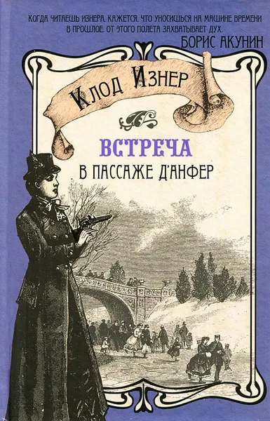 Обложка книги Встреча в Пассаже д'Анфер, Сергеева Е. А., Изнер Клод