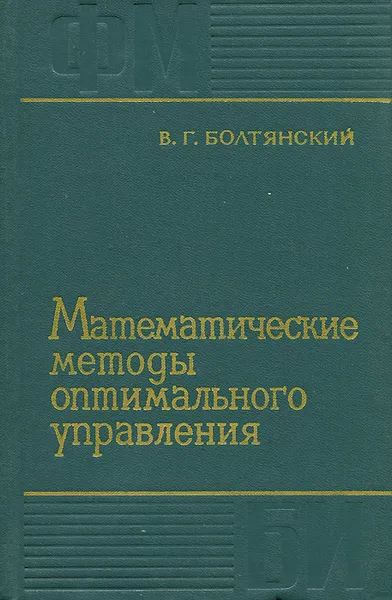 Обложка книги Математические методы оптимального управления, В. Г. Болтянский