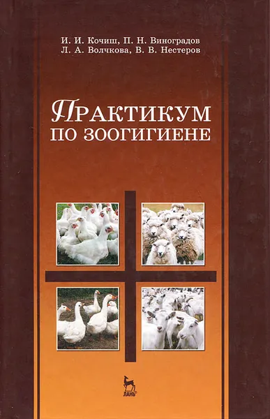 Обложка книги Практикум по зоогигиене, И. И. Кочиш, П. Н. Виноградови, Л. А. Волчкова, В. В. Нестеров