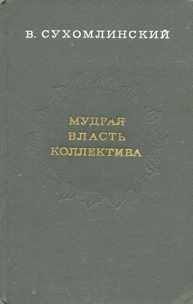 Обложка книги Мудрая власть коллектива, Сухомлинский Василий Александрович