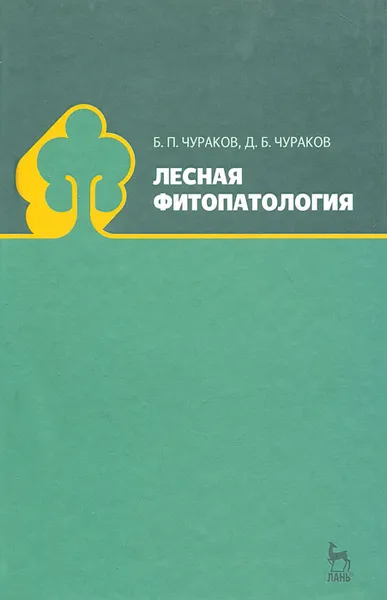 Обложка книги Лесная фитопатология, Б. П. Чураков, Д. Б. Чураков