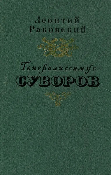 Обложка книги Генералиссимус Суворов, Раковский Леонтий Иосифович