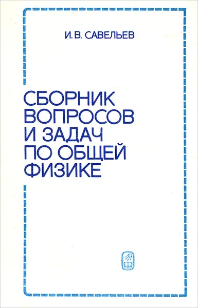 Обложка книги Сборник вопросов и задач по общей физике, И. В. Савельев