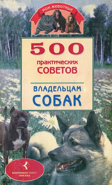 Обложка книги 500 практических советов владельцам собак, Владимир Круковер