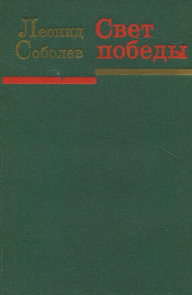 Обложка книги Свет победы, Леонид Соболев