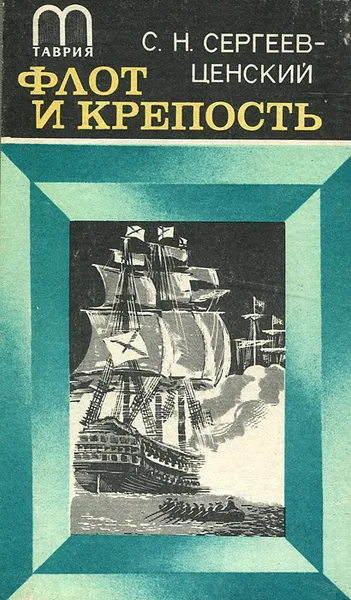 Обложка книги Флот и крепость, С. Н. Сергеев-Ценский