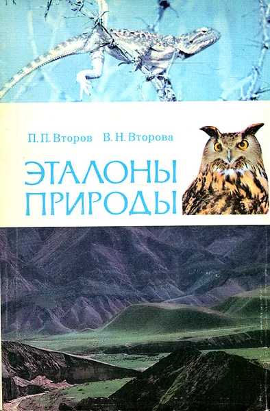 Обложка книги Эталоны природы, Второва Вера Николаевна, Второв Петр Петрович