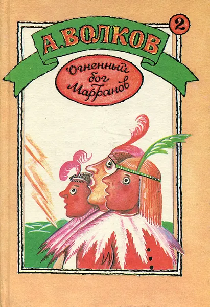Обложка книги Огненный бог Марранов. Семь подземных королей, А. Волков