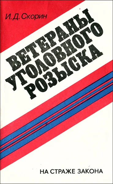 Обложка книги Ветераны уголовного розыска, Скорин Игорь Дмитриевич