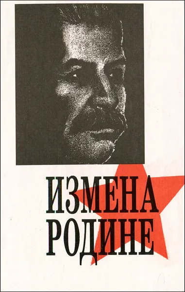 Обложка книги Измена Родине, В. Рапопорт, Ю. Геллер