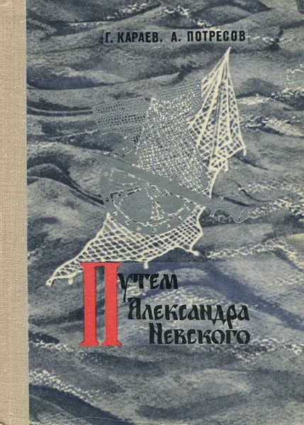 Обложка книги Путем Александра Невского, Караев Георгий Николаевич, Потресов Александр Сергеевич