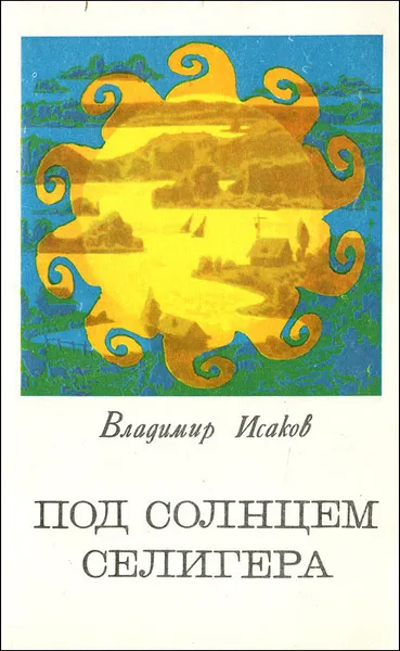 Обложка книги Под солнцем Селигера, Владимир Исаков