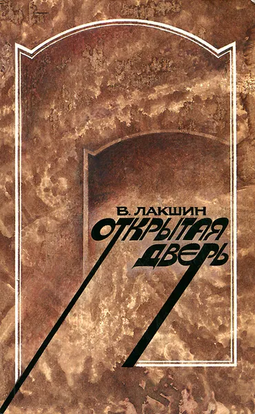 Обложка книги Открытая дверь, В. Лакшин