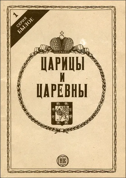 Обложка книги Царицы и царевны из дома Романовых, А. Иконникова