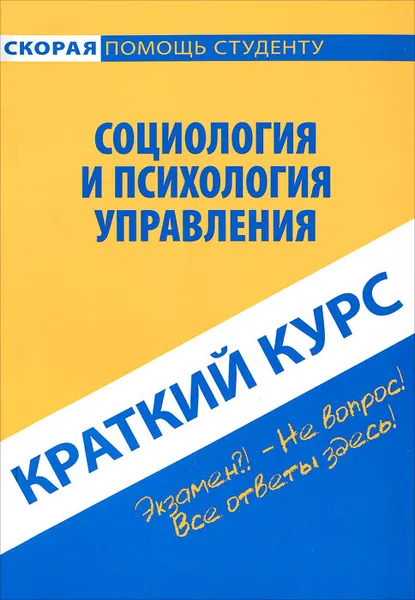 Обложка книги Социология и психология управления. Краткий курс, Н. А. Данилова, Р. Н. Нуриева