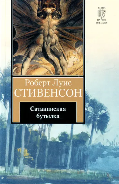 Обложка книги Сатанинская бутылка, Роберт Луис Стивенсон