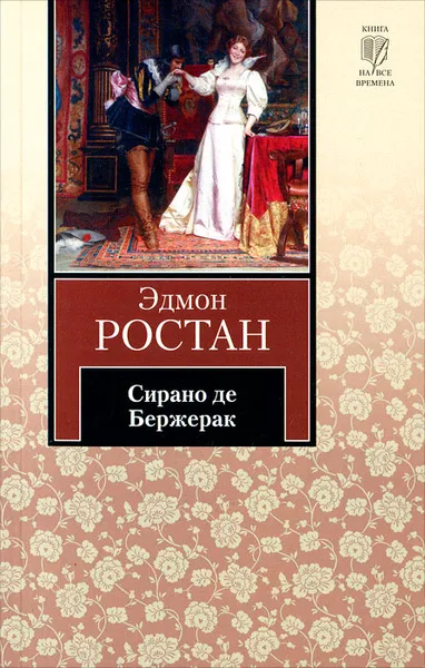 Обложка книги Сирано де Бержерак, Эдмон Ростан