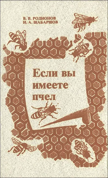 Обложка книги Если вы имеете пчел, В. В. Родионов, И. А. Шабаршов