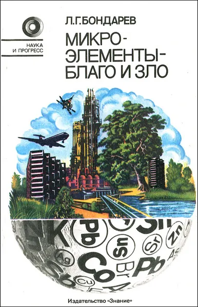 Обложка книги Микроэлементы – благо и зло, Л. Г. Бондарев
