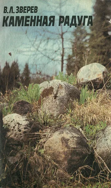 Обложка книги Каменная радуга, В. Л. Зверев