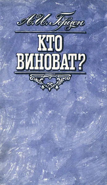 Обложка книги Кто виноват?, Герцен Александр Иванович