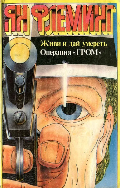 Обложка книги Живи и дай умереть! Приключения агента 007. Операция 