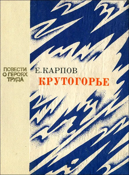 Обложка книги Крутогорье, Е. Карпов