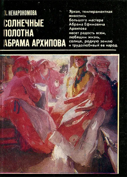 Обложка книги Солнечные полотна  Абрама Архипова, Ненарокомова Ирина Сергеевна