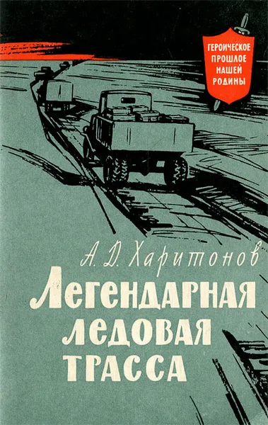 Обложка книги Легендарная ледовая трасса, Харитонов Александр Дмитриевич