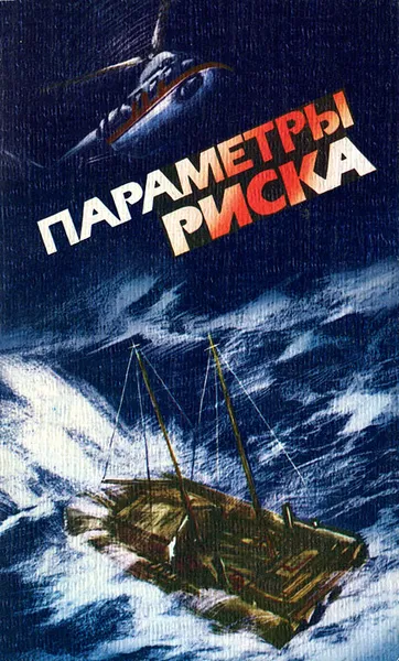 Обложка книги Параметры риска, Юрий Рост,Сергей Лесков,Виталий Волович,Андрей Ильичев,Леонид Репин,Владимир Снегирев,Александр Шумилов