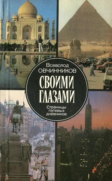 Обложка книги Своими глазами. Страницы путевых дневников, Овчинников Всеволод Владимирович