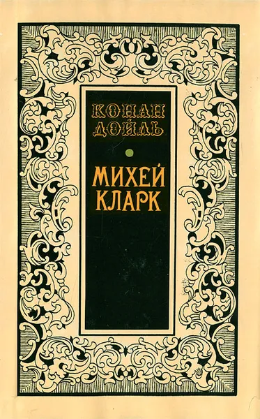 Обложка книги Михей Кларк, Конан Дойль