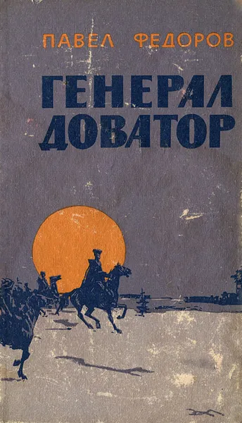 Обложка книги Генерал Доватор, Павел Федоров