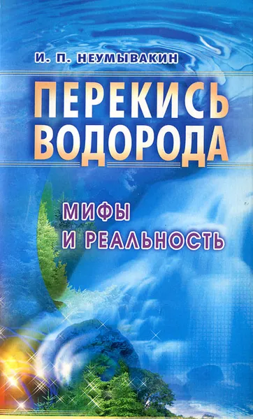 Обложка книги Перекись водорода. Мифы и реальность, И. П. Неумывакин