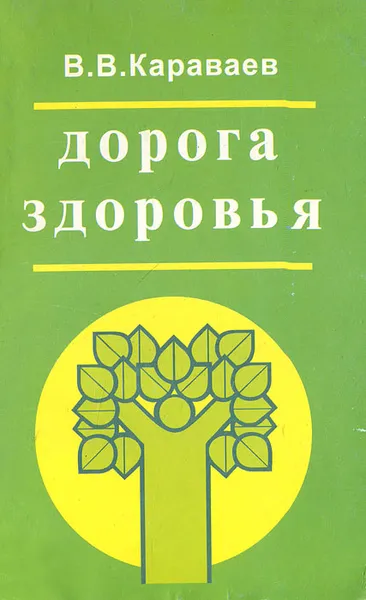 Обложка книги Дорога здоровья, В. В. Караваев