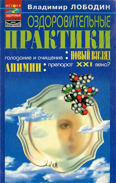 Обложка книги Оздоровительные практики, Лободин Владимир Тихонович