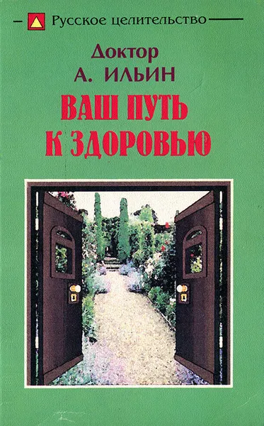 Обложка книги Ваш путь к здоровью. Русское целительство, А. Ильин