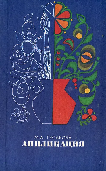 Обложка книги Аппликация, М. А. Гусакова