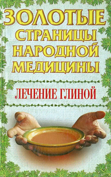 Обложка книги Лечение глиной, З. И.Дудюк