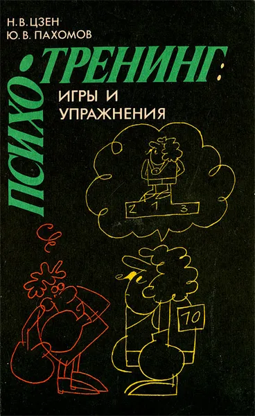 Обложка книги Психотренинг. Игры и упражнения, Цзен Николай Владимирович, Пахомов Юрий Вильевич