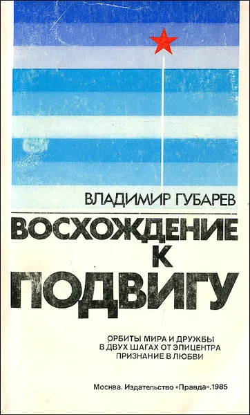 Обложка книги Восхождение к подвигу. Орбиты мира и дружбы. В двух шагах от эпицентра. Признание в любви, Владимир Губарев